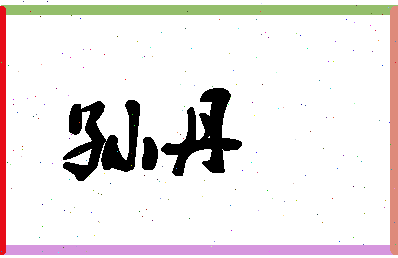 「孙丹」姓名分数88分-孙丹名字评分解析