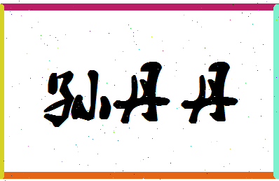 「孙丹丹」姓名分数90分-孙丹丹名字评分解析