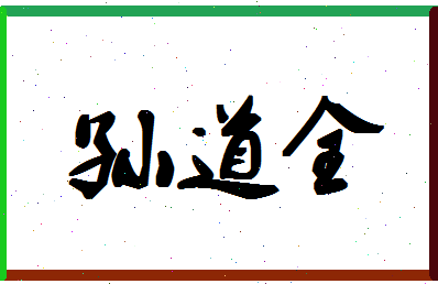 「孙道全」姓名分数77分-孙道全名字评分解析