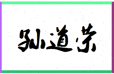 「孙道荣」姓名分数77分-孙道荣名字评分解析