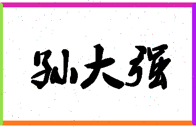 「孙大强」姓名分数98分-孙大强名字评分解析-第1张图片