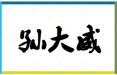 「孙大威」姓名分数83分-孙大威名字评分解析