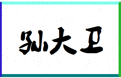 「孙大卫」姓名分数87分-孙大卫名字评分解析