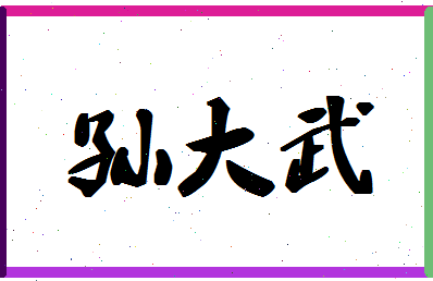 「孙大武」姓名分数98分-孙大武名字评分解析