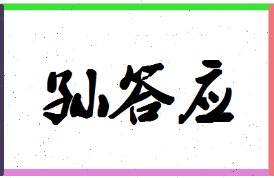 「孙答应」姓名分数85分-孙答应名字评分解析-第1张图片