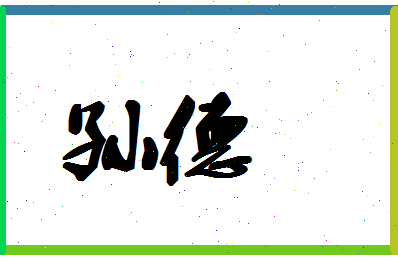 「孙德」姓名分数90分-孙德名字评分解析