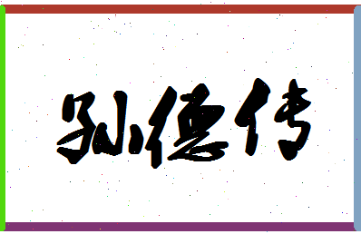 「孙德传」姓名分数85分-孙德传名字评分解析-第1张图片