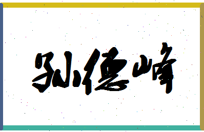 「孙德峰」姓名分数93分-孙德峰名字评分解析-第1张图片