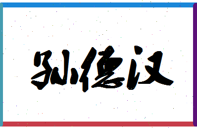 「孙德汉」姓名分数85分-孙德汉名字评分解析