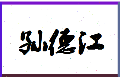 「孙德江」姓名分数85分-孙德江名字评分解析-第1张图片