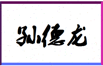 「孙德龙」姓名分数93分-孙德龙名字评分解析-第1张图片