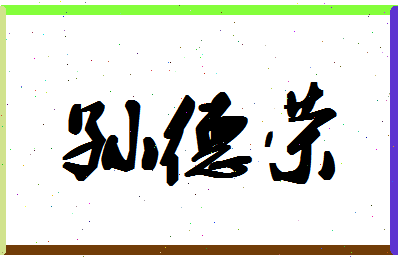 「孙德荣」姓名分数93分-孙德荣名字评分解析