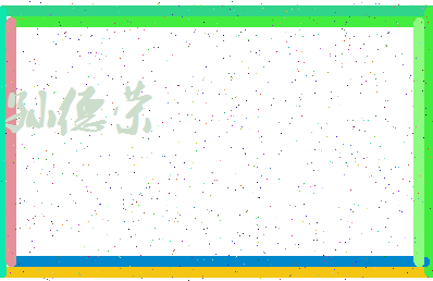 「孙德荣」姓名分数93分-孙德荣名字评分解析-第3张图片