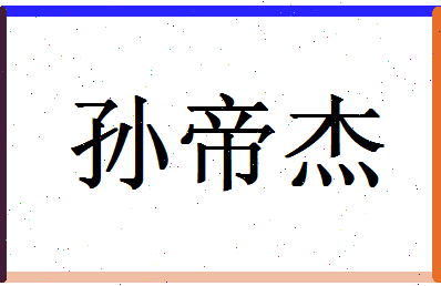 「孙帝杰」姓名分数88分-孙帝杰名字评分解析