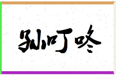 「孙叮咚」姓名分数91分-孙叮咚名字评分解析