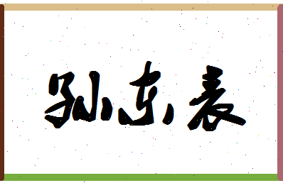 「孙东表」姓名分数85分-孙东表名字评分解析