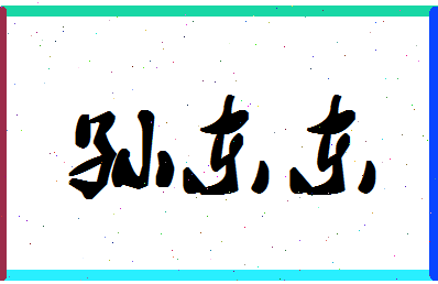 「孙东东」姓名分数85分-孙东东名字评分解析