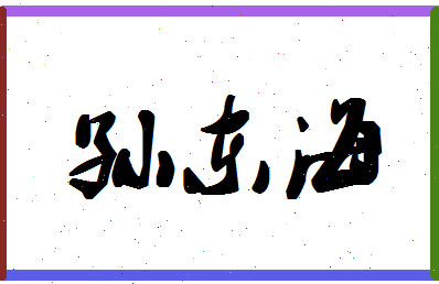 「孙东海」姓名分数80分-孙东海名字评分解析-第1张图片