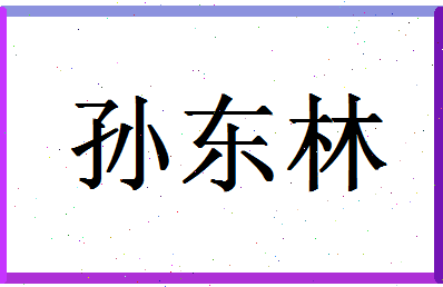 「孙东林」姓名分数85分-孙东林名字评分解析