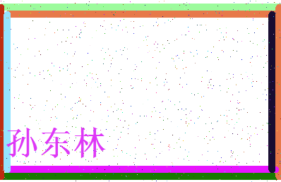 「孙东林」姓名分数85分-孙东林名字评分解析-第3张图片