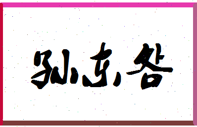 「孙东明」姓名分数85分-孙东明名字评分解析