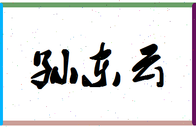 「孙东云」姓名分数80分-孙东云名字评分解析