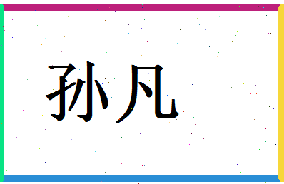 「孙凡」姓名分数93分-孙凡名字评分解析