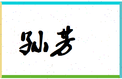 「孙芳」姓名分数80分-孙芳名字评分解析-第1张图片