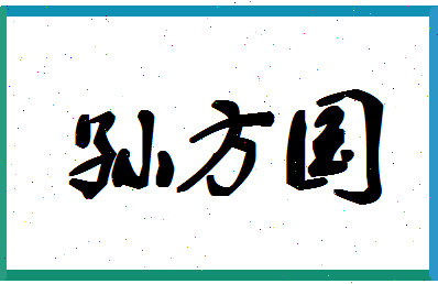 「孙方国」姓名分数96分-孙方国名字评分解析-第1张图片