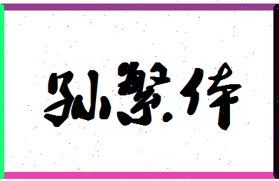 「孙繁体」姓名分数72分-孙繁体名字评分解析