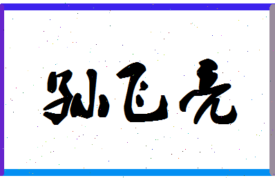 「孙飞亮」姓名分数74分-孙飞亮名字评分解析