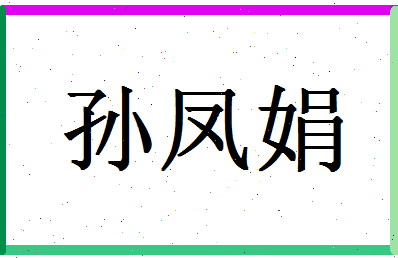 「孙凤娟」姓名分数93分-孙凤娟名字评分解析