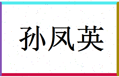 「孙凤英」姓名分数98分-孙凤英名字评分解析-第1张图片