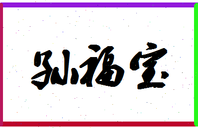 「孙福宝」姓名分数85分-孙福宝名字评分解析