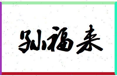 「孙福来」姓名分数91分-孙福来名字评分解析