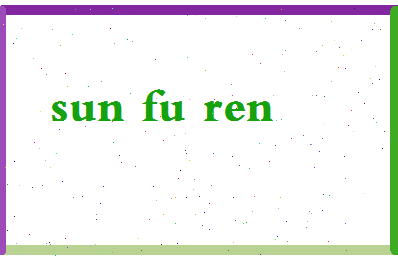 「孙夫人」姓名分数91分-孙夫人名字评分解析-第2张图片