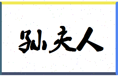 「孙夫人」姓名分数91分-孙夫人名字评分解析