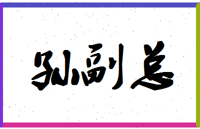 「孙副总」姓名分数85分-孙副总名字评分解析