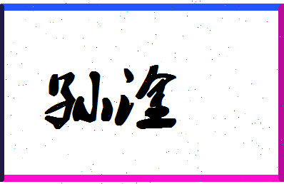 「孙淦」姓名分数85分-孙淦名字评分解析