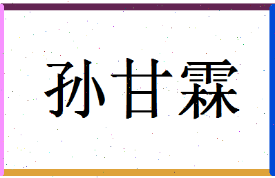 「孙甘霖」姓名分数93分-孙甘霖名字评分解析-第1张图片