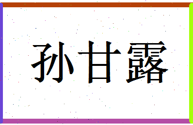 「孙甘露」姓名分数93分-孙甘露名字评分解析