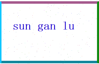 「孙甘露」姓名分数93分-孙甘露名字评分解析-第2张图片