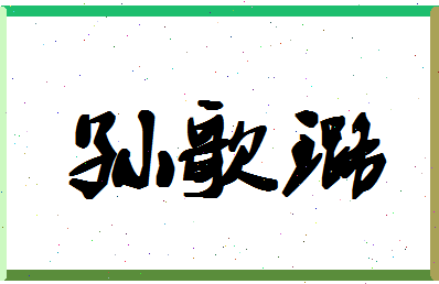 「孙歌璐」姓名分数91分-孙歌璐名字评分解析