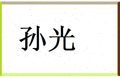 「孙光」姓名分数90分-孙光名字评分解析