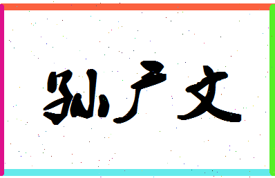 「孙广文」姓名分数85分-孙广文名字评分解析