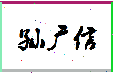 「孙广信」姓名分数83分-孙广信名字评分解析