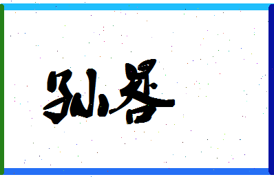 「孙晷」姓名分数85分-孙晷名字评分解析-第1张图片