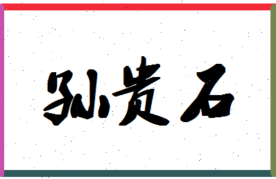 「孙贵石」姓名分数77分-孙贵石名字评分解析