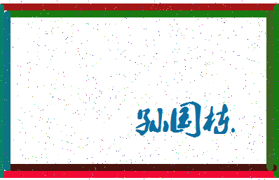 「孙国栋」姓名分数98分-孙国栋名字评分解析-第3张图片