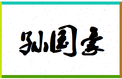 「孙国豪」姓名分数98分-孙国豪名字评分解析-第1张图片